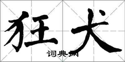 翁闓運狂犬楷書怎么寫