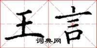 丁謙王言楷書怎么寫