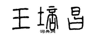 曾慶福王培昌篆書個性簽名怎么寫