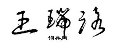 曾慶福王瑞路草書個性簽名怎么寫