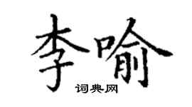 丁謙李喻楷書個性簽名怎么寫