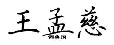 丁謙王孟慈楷書個性簽名怎么寫