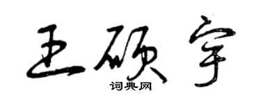 曾慶福王碩宇草書個性簽名怎么寫