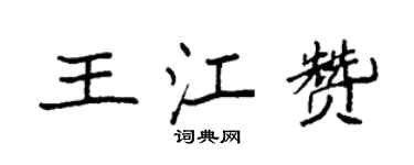 袁強王江贊楷書個性簽名怎么寫