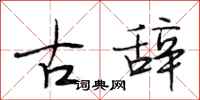 段相林古辭行書怎么寫