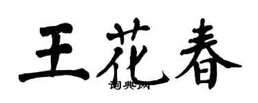 翁闓運王花春楷書個性簽名怎么寫