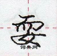 龐中華寫的硬筆行書耍