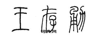 陳墨王存勇篆書個性簽名怎么寫