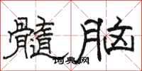 駱恆光髓腦隸書怎么寫