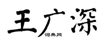 翁闓運王廣深楷書個性簽名怎么寫