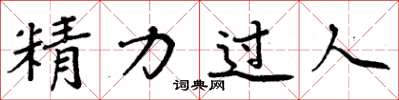 周炳元精力過人楷書怎么寫