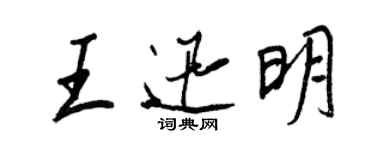 王正良王迅明行書個性簽名怎么寫