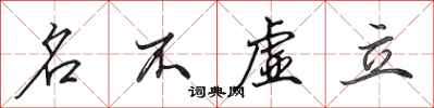 田英章名不虛立行書怎么寫