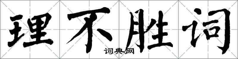 翁闓運理不勝詞楷書怎么寫