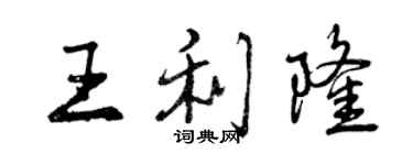 曾慶福王利隆行書個性簽名怎么寫