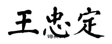 翁闓運王忠定楷書個性簽名怎么寫