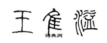 陳聲遠王佳溢篆書個性簽名怎么寫