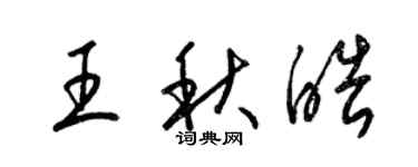 梁錦英王秋皓草書個性簽名怎么寫