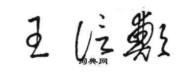 駱恆光王信鄭草書個性簽名怎么寫