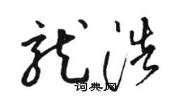 駱恆光龍浩草書個性簽名怎么寫