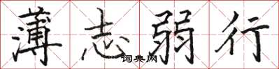 駱恆光薄志弱行楷書怎么寫
