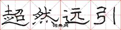 駱恆光超然遠引隸書怎么寫