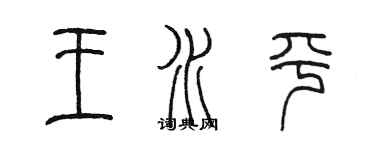 陳墨王水平篆書個性簽名怎么寫