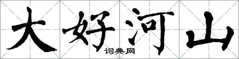 翁闓運大好河山楷書怎么寫