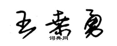 朱錫榮王桑勇草書個性簽名怎么寫