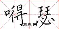 田英章嘚瑟楷書怎么寫