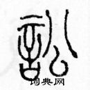 余巨力寫的硬筆篆書訟