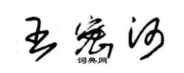 朱錫榮王密河草書個性簽名怎么寫