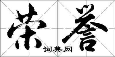 胡問遂榮譽行書怎么寫