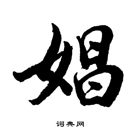 椎草書書法_椎字書法_草書字典