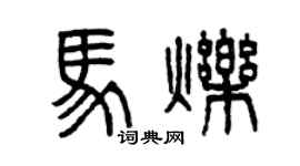 曾慶福馬爍篆書個性簽名怎么寫