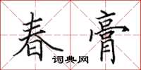 田英章春膏楷書怎么寫