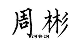 何伯昌周彬楷書個性簽名怎么寫