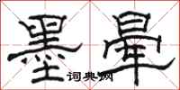 駱恆光墨暈隸書怎么寫