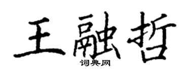 丁謙王融哲楷書個性簽名怎么寫