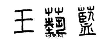 曾慶福王藝藍篆書個性簽名怎么寫