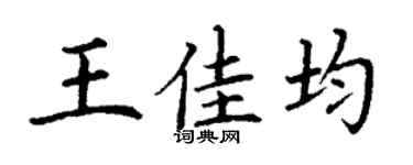 丁謙王佳均楷書個性簽名怎么寫