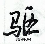 倪偉林寫的硬筆行書驅