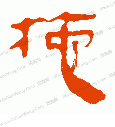 馬王堆帛書寫的拖