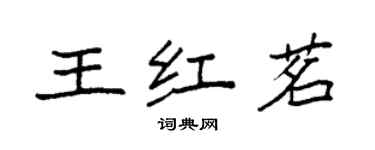 袁強王紅茗楷書個性簽名怎么寫