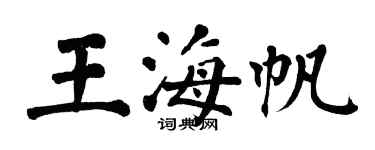 翁闓運王海帆楷書個性簽名怎么寫