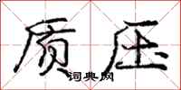 龐中華質壓行書怎么寫