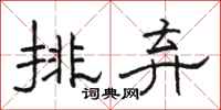 駱恆光排棄隸書怎么寫
