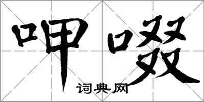 翁闓運呷啜楷書怎么寫