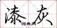 荊霄鵬漆灰行書怎么寫