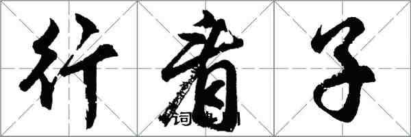 胡問遂行看子行書怎么寫